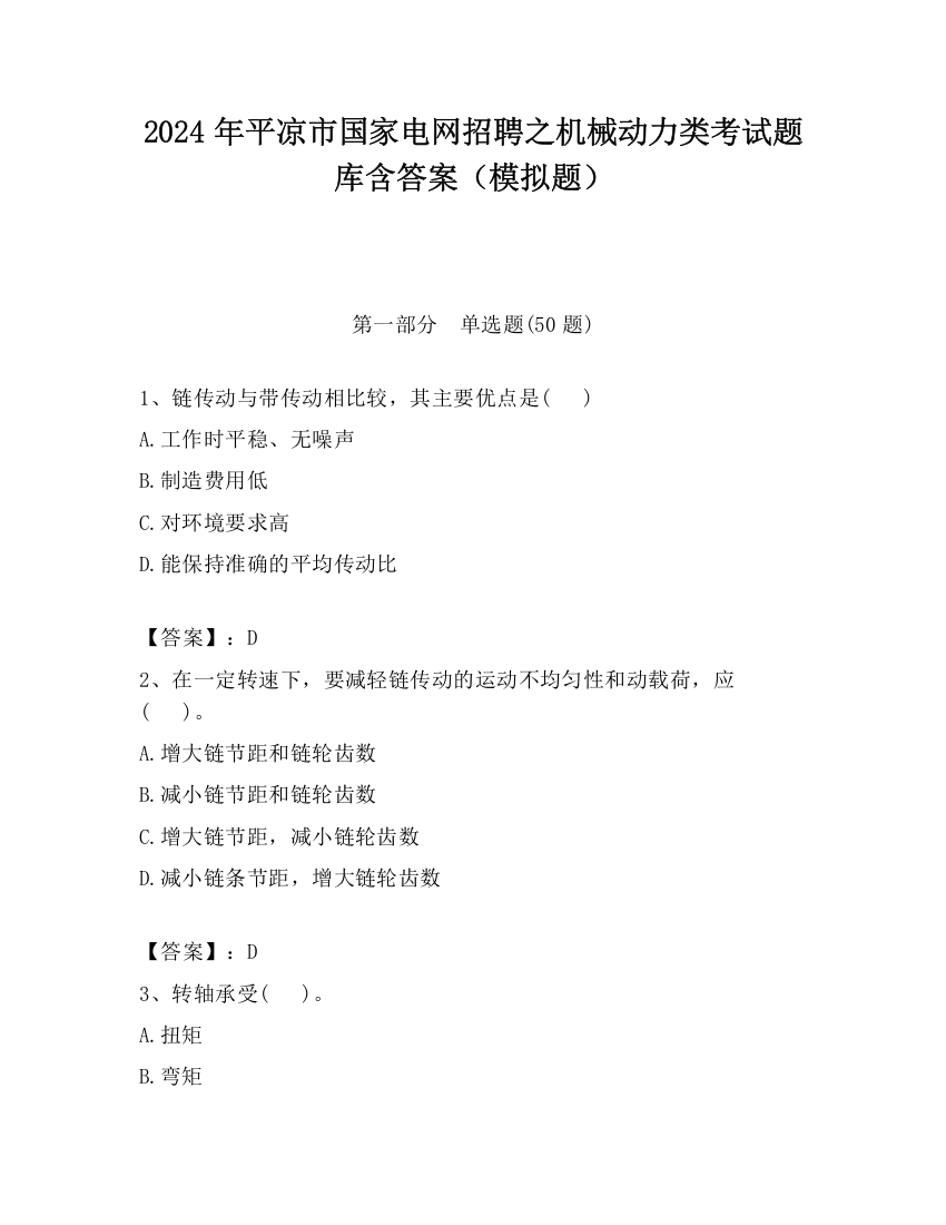 2024年平凉市国家电网招聘之机械动力类考试题库含答案（模拟题）