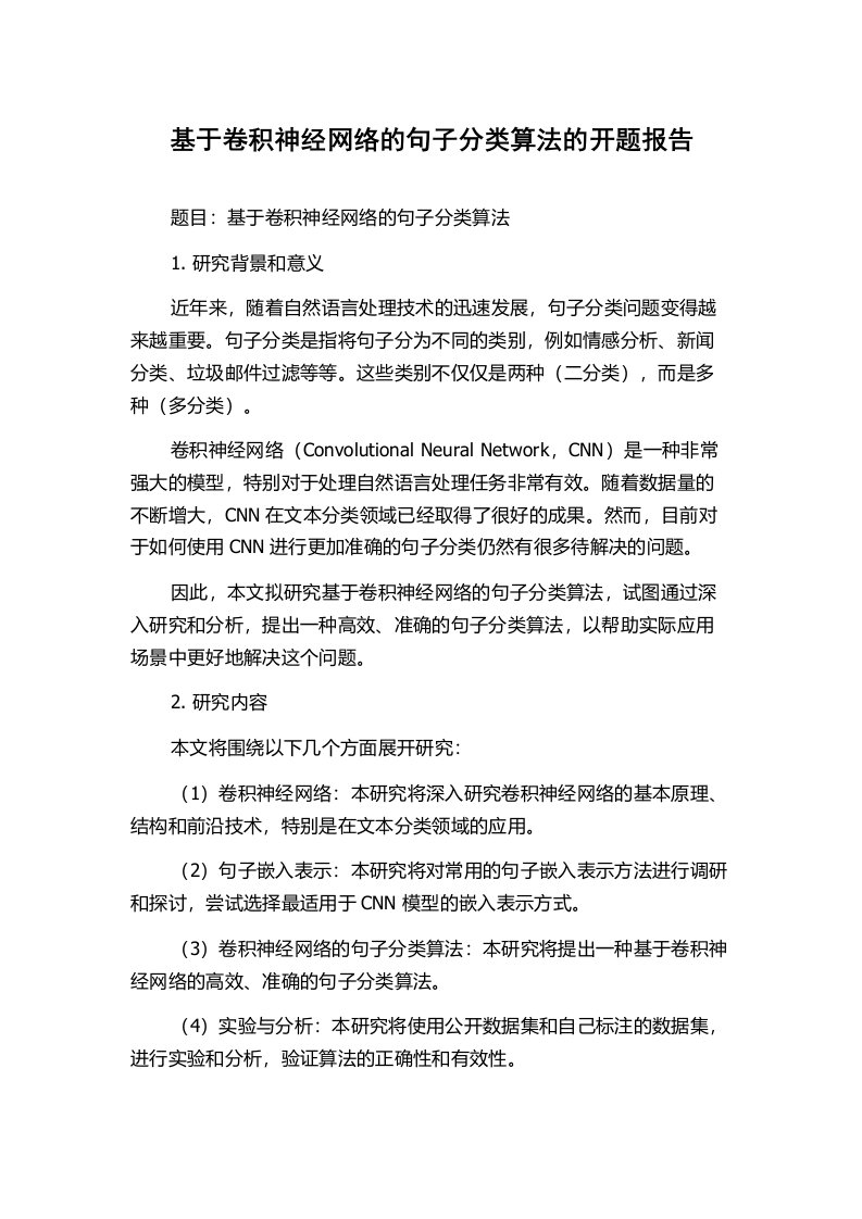 基于卷积神经网络的句子分类算法的开题报告