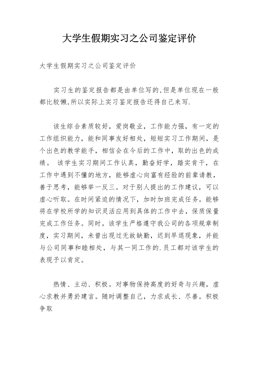 大学生假期实习之公司鉴定评价