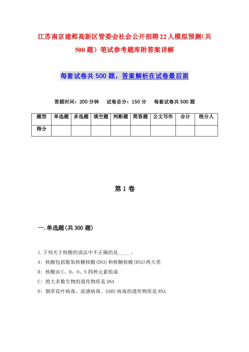 江苏南京建邺高新区管委会社会公开招聘22人模拟预测共500题笔试参考题库附答案详解