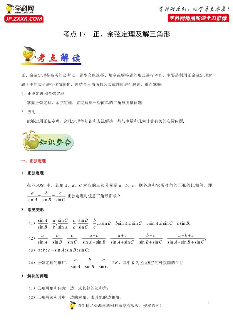 考点17正、余弦定理及解三角形-备战2021年高考数学（理）一轮复习考点一遍过