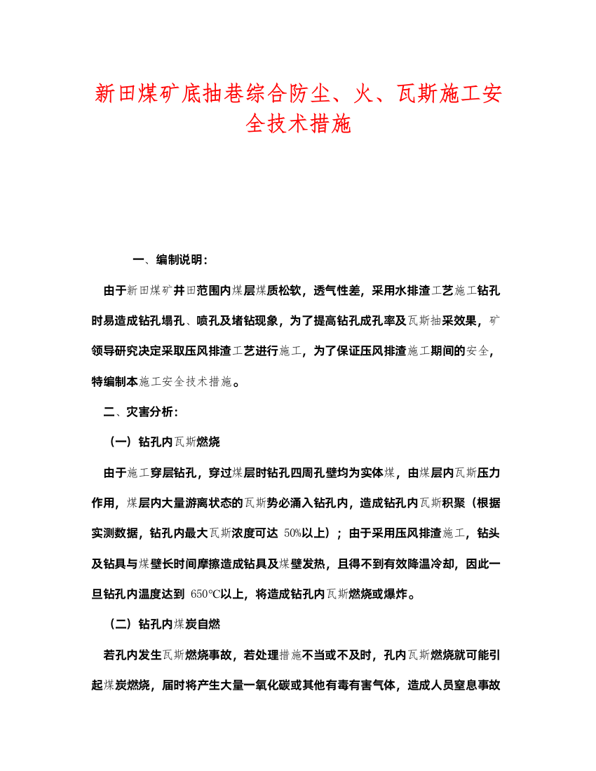 2022《安全技术》之新田煤矿底抽巷综合防尘火瓦斯施工安全技术措施