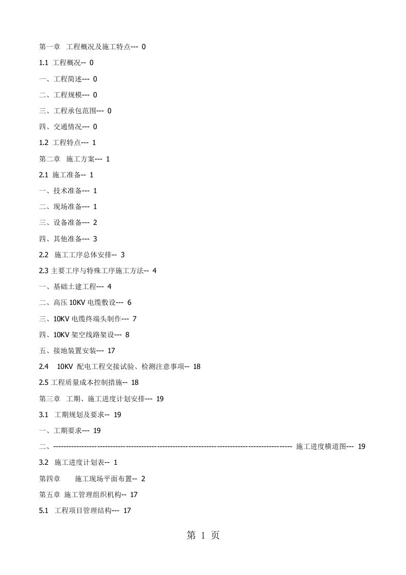 10KV开闭所施工方案