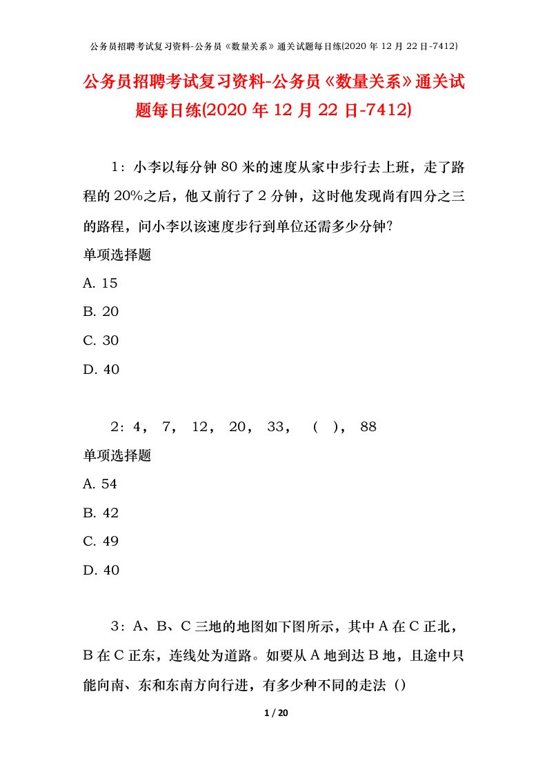 公务员招聘考试复习资料-公务员数量关系通关试题每日练2020年12月22日-7412