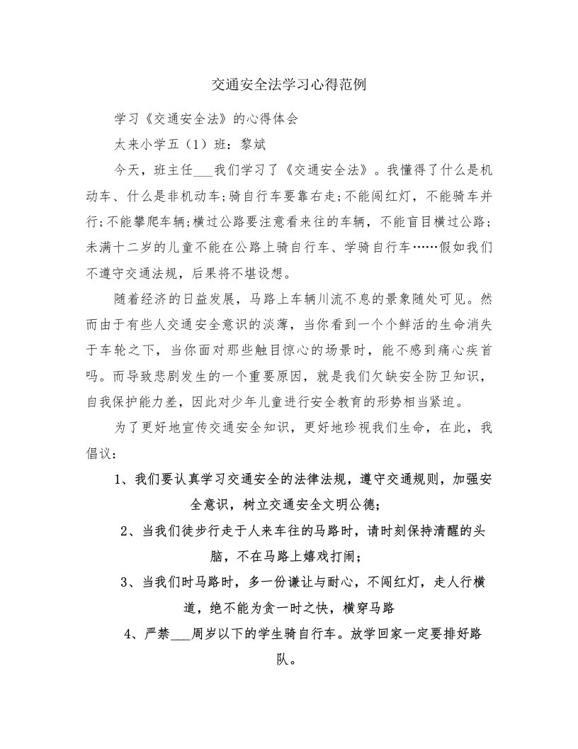 交通安全法学习心得范例