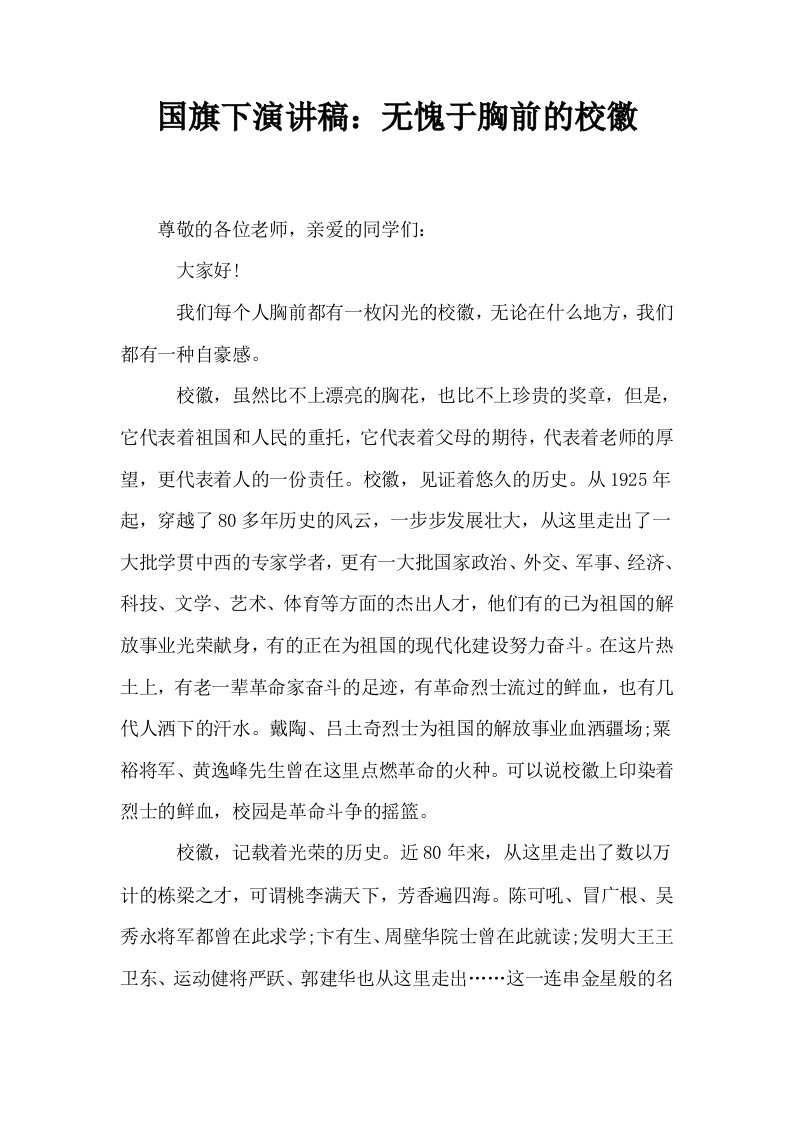 国旗下演讲稿无愧于胸前的校徽