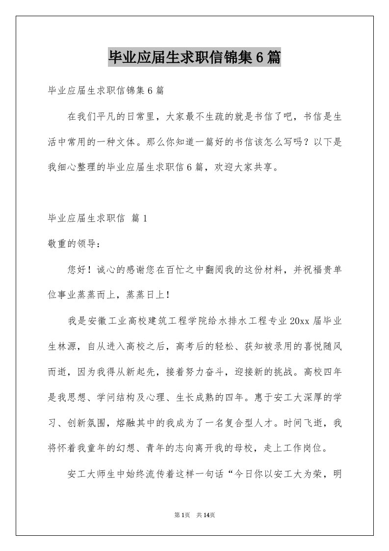 毕业应届生求职信锦集6篇