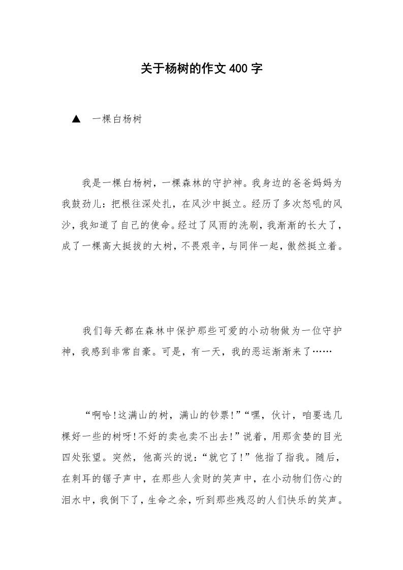 关于杨树的作文400字