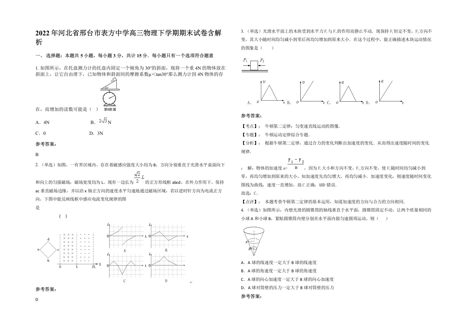 2022年河北省邢台市表方中学高三物理下学期期末试卷含解析