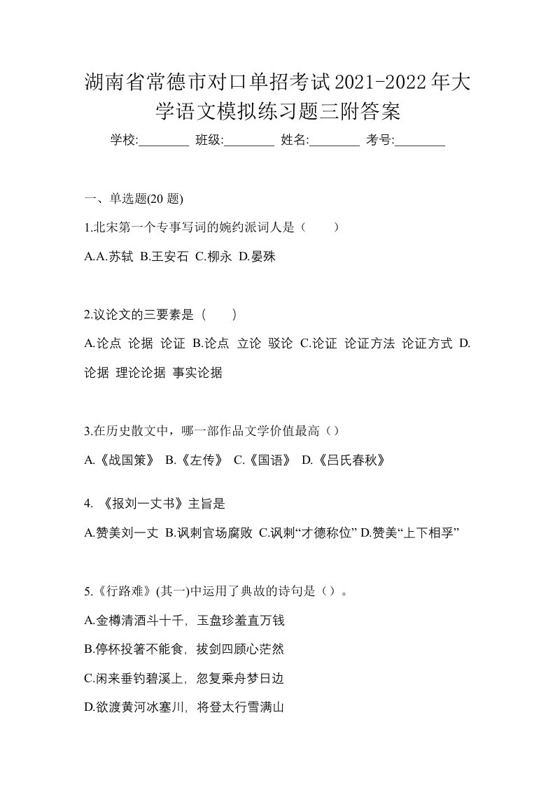 湖南省常德市对口单招考试2021-2022年大学语文模拟练习题三附答案