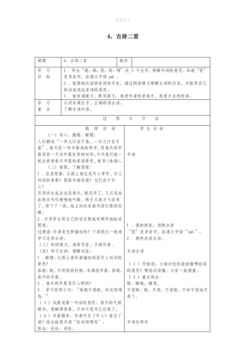 一年级语文下册第一单元4古诗二首教案语文A版