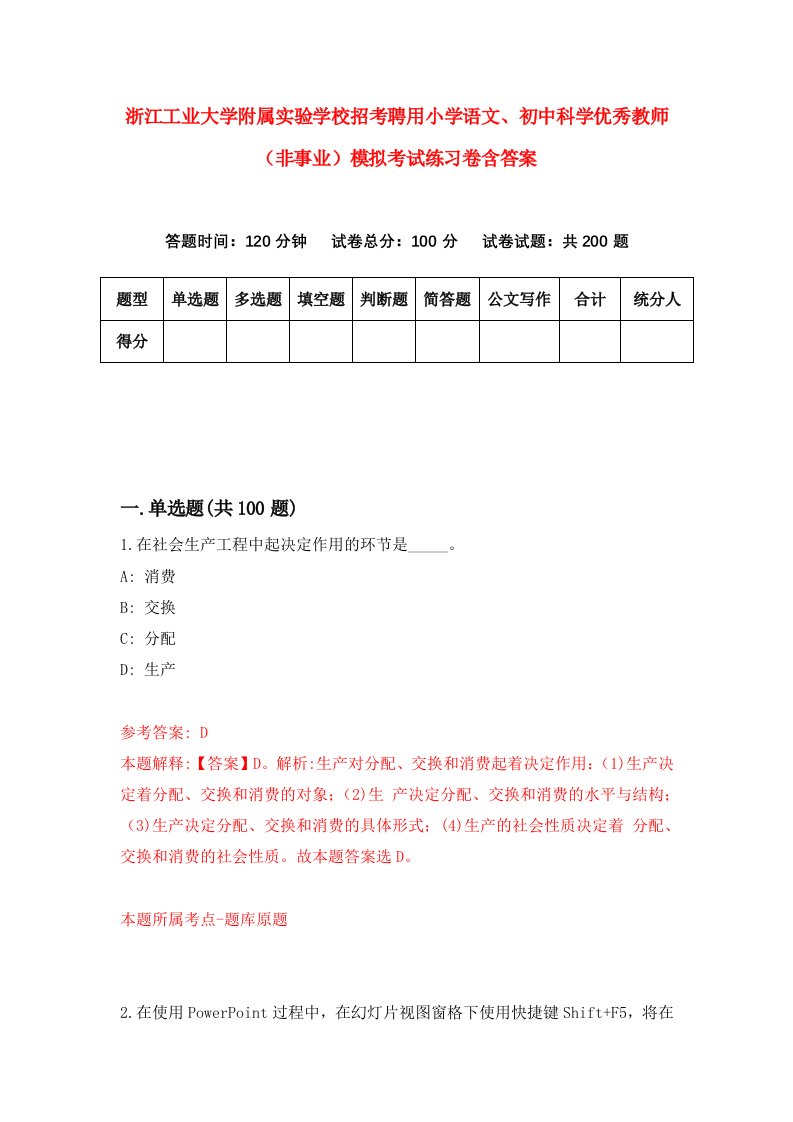 浙江工业大学附属实验学校招考聘用小学语文初中科学优秀教师非事业模拟考试练习卷含答案第4套