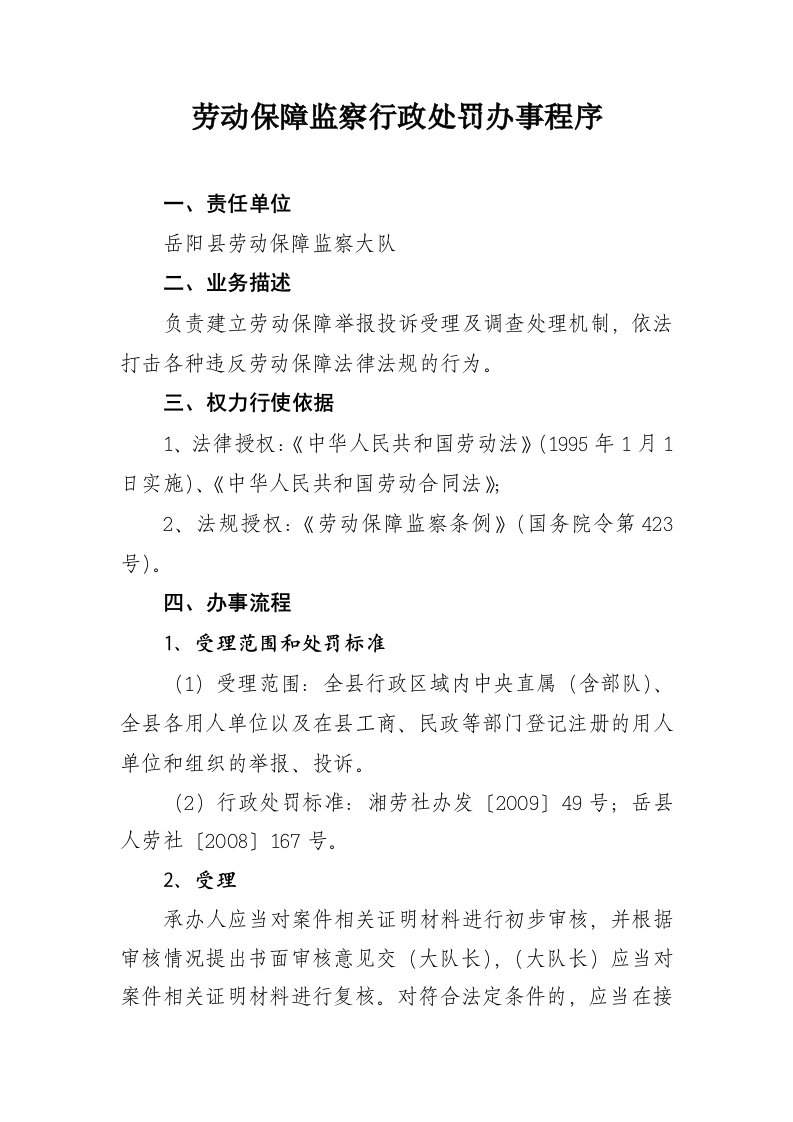 劳动保障监察行政处罚办事程序