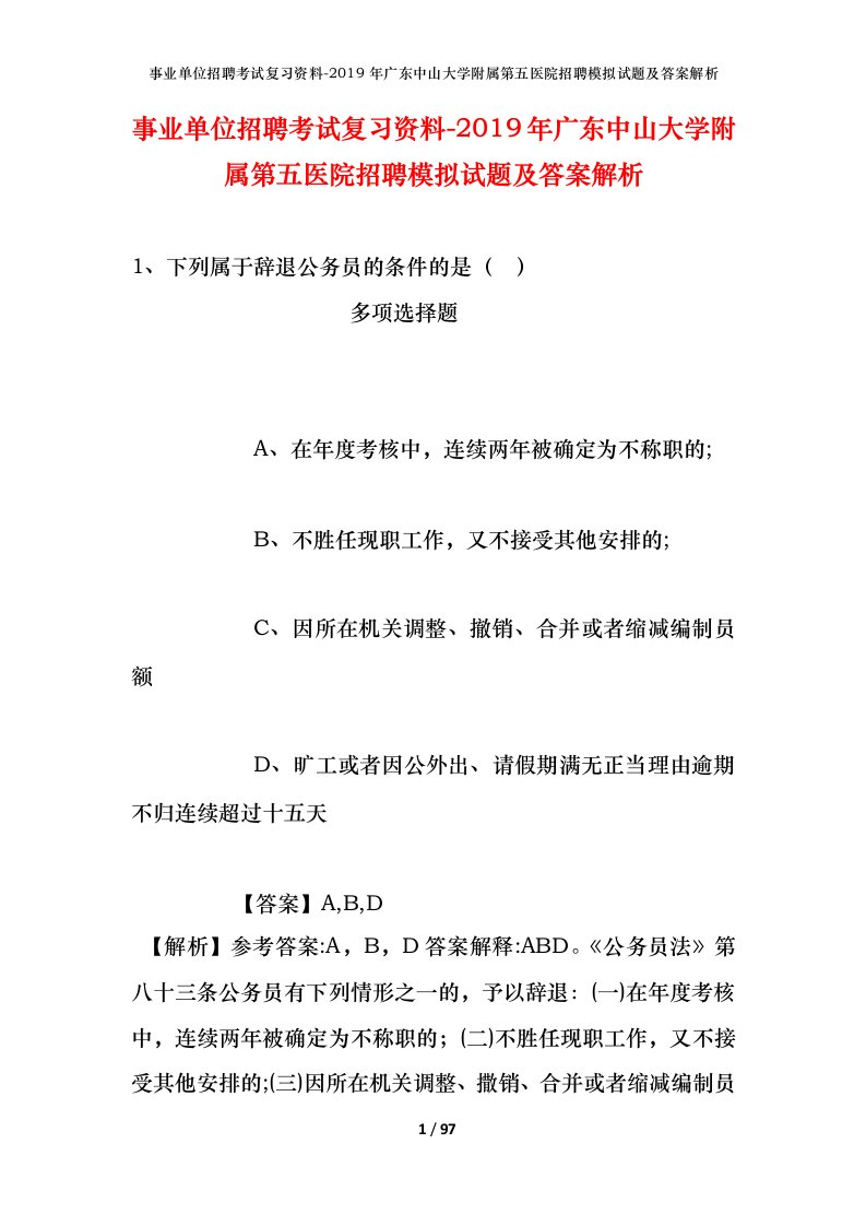 事业单位招聘考试复习资料-2019年广东中山大学附属第五医院招聘模拟试题及答案解析_1