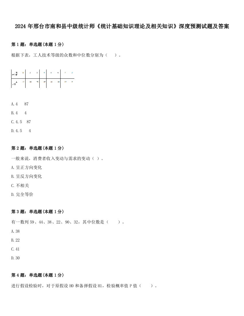 2024年邢台市南和县中级统计师《统计基础知识理论及相关知识》深度预测试题及答案