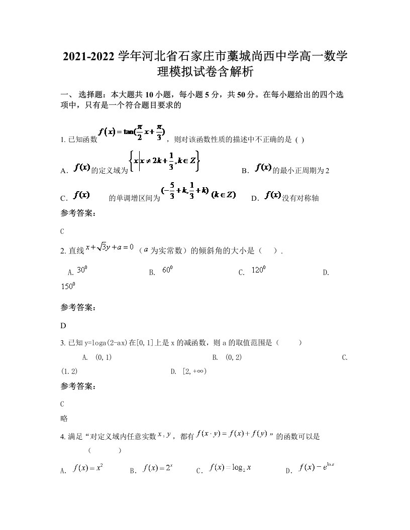 2021-2022学年河北省石家庄市藁城尚西中学高一数学理模拟试卷含解析