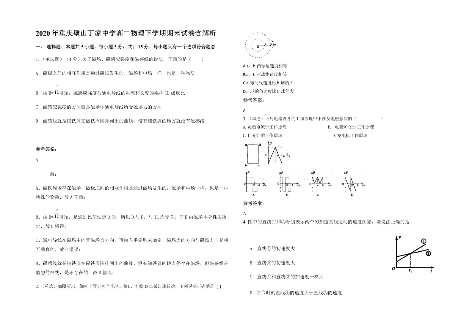 2020年重庆璧山丁家中学高二物理下学期期末试卷含解析