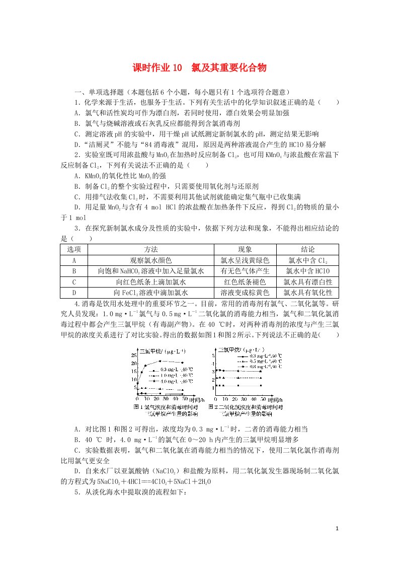 2023版新教材高考化学一轮复习课时作业10氯及其重要化合物