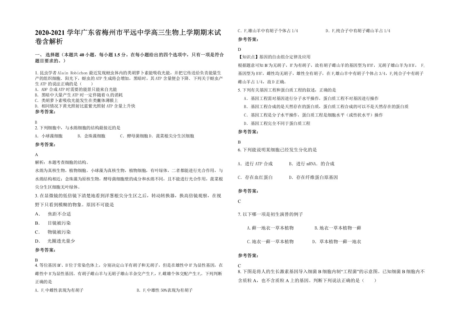 2020-2021学年广东省梅州市平远中学高三生物上学期期末试卷含解析