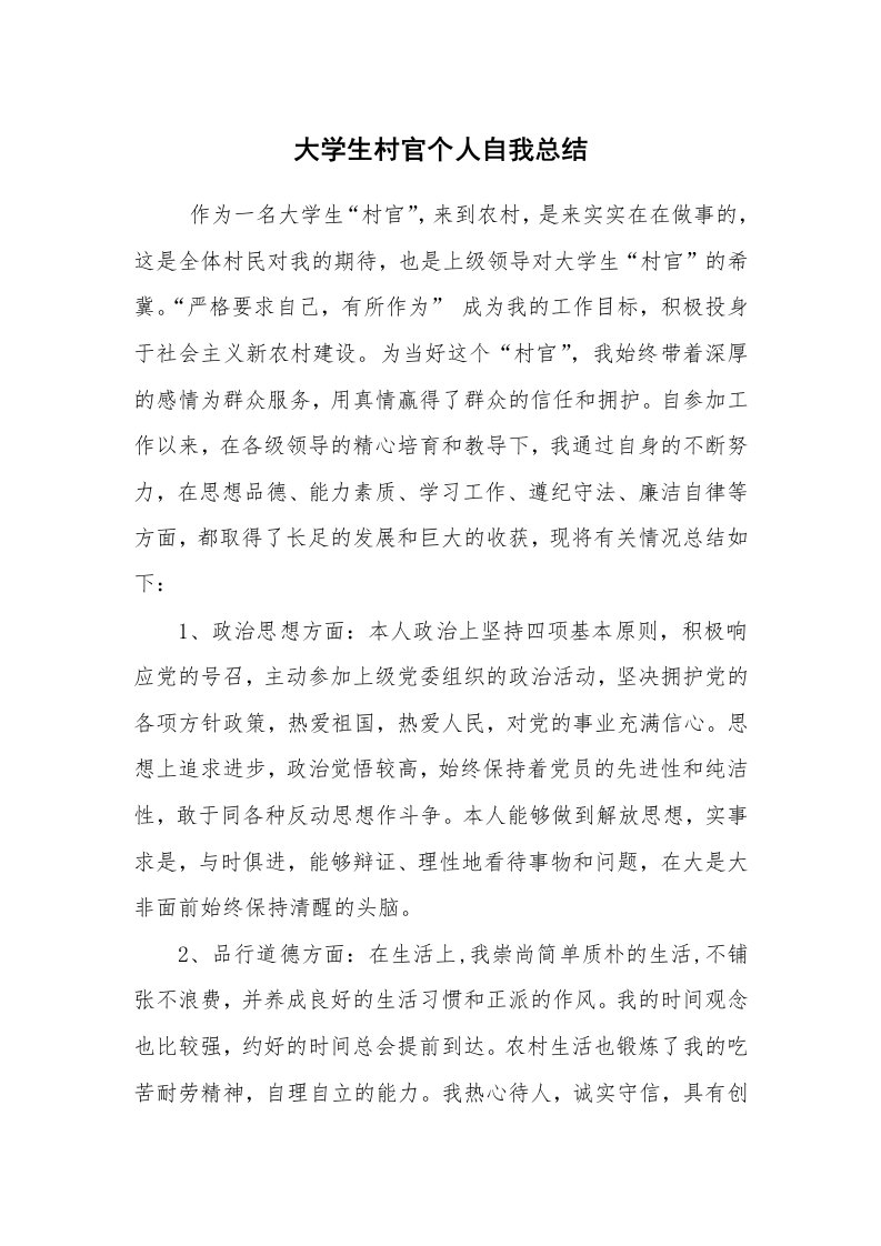 工作总结范文_个人总结_大学生村官个人自我总结