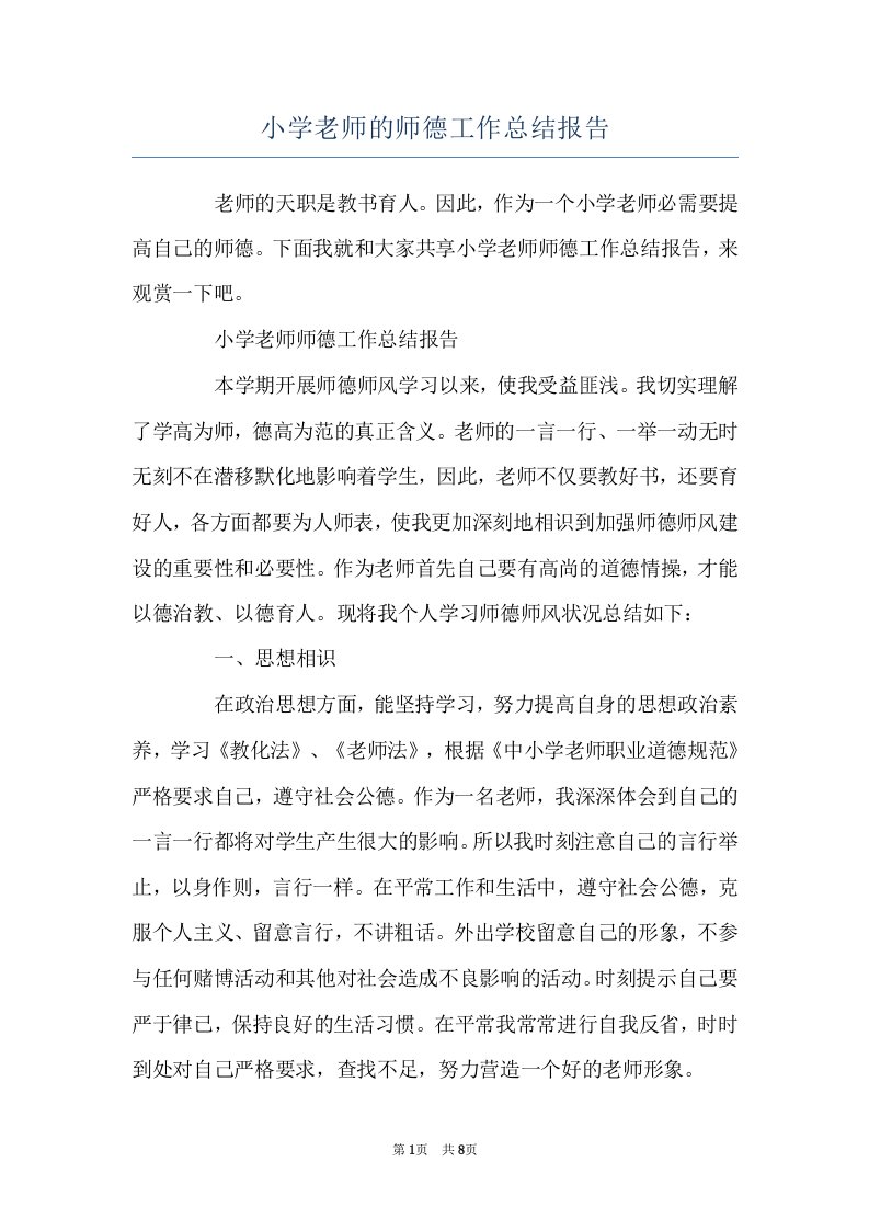 小学老师的师德工作总结报告