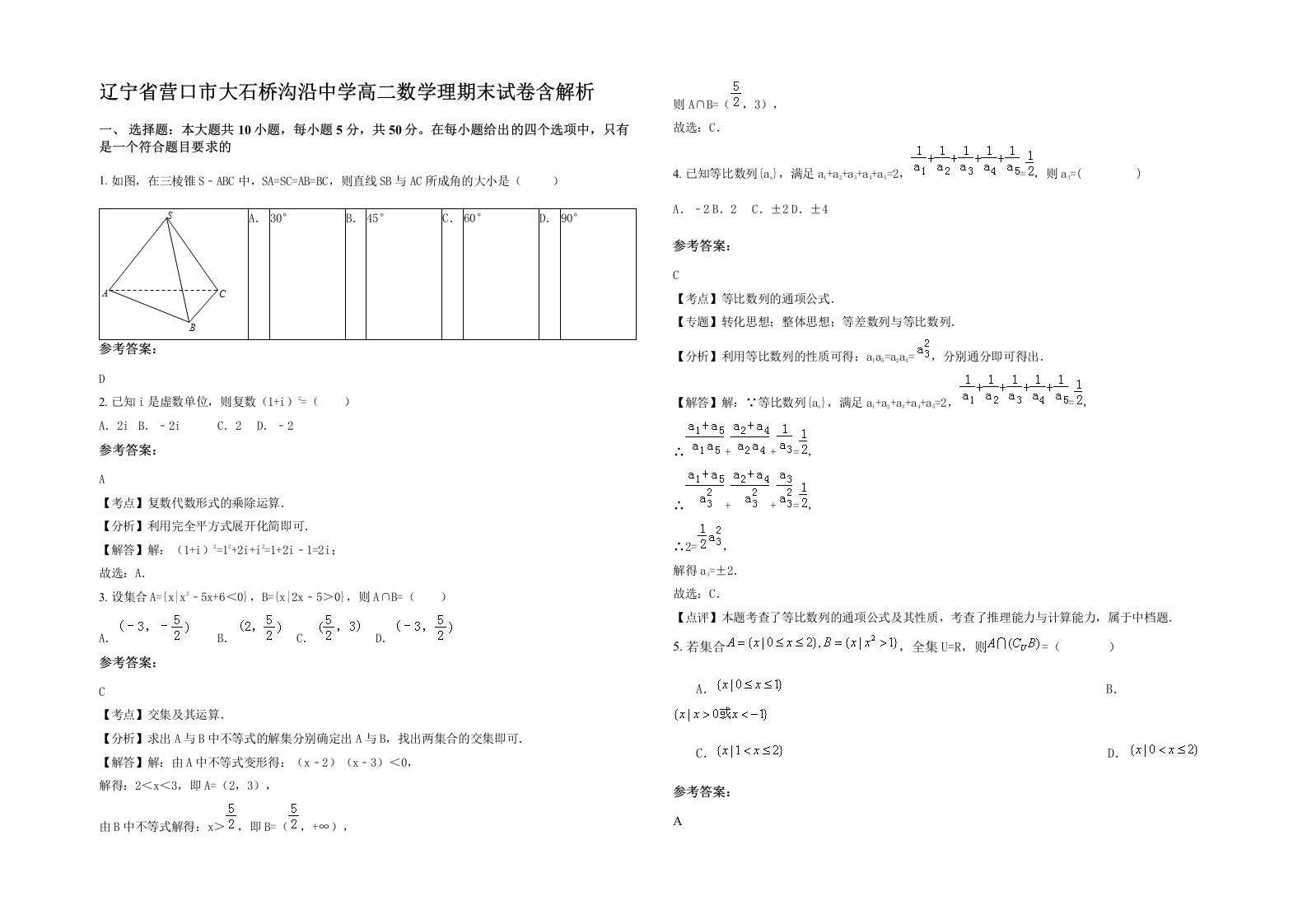 辽宁省营口市大石桥沟沿中学高二数学理期末试卷含解析