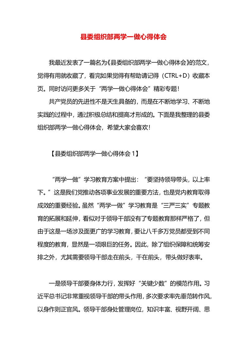 县委组织部两学一做心得体会