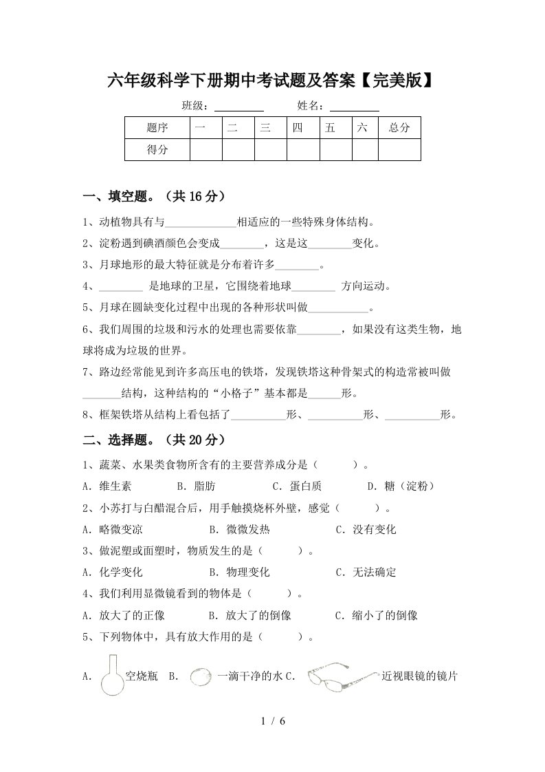 六年级科学下册期中考试题及答案完美版