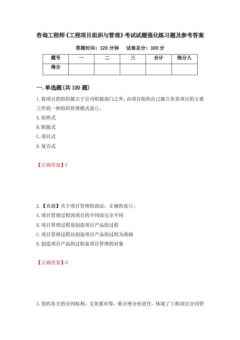 咨询工程师工程项目组织与管理考试试题强化练习题及参考答案第16次