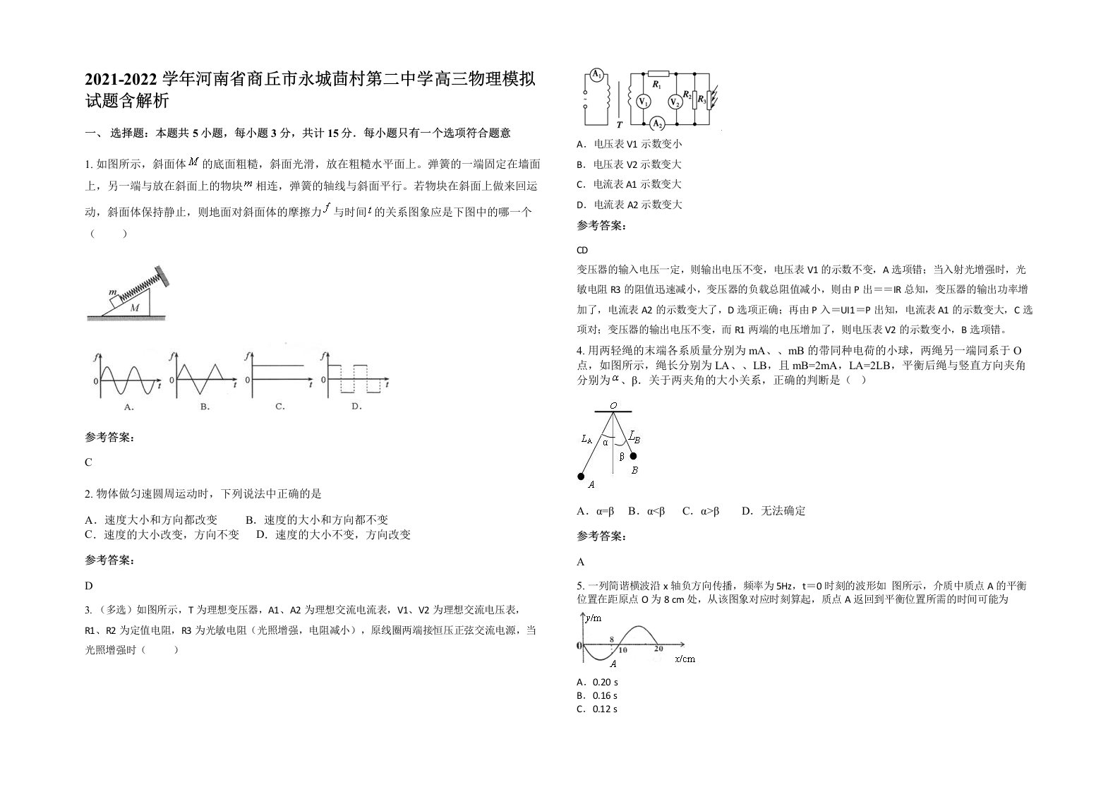 2021-2022学年河南省商丘市永城茴村第二中学高三物理模拟试题含解析