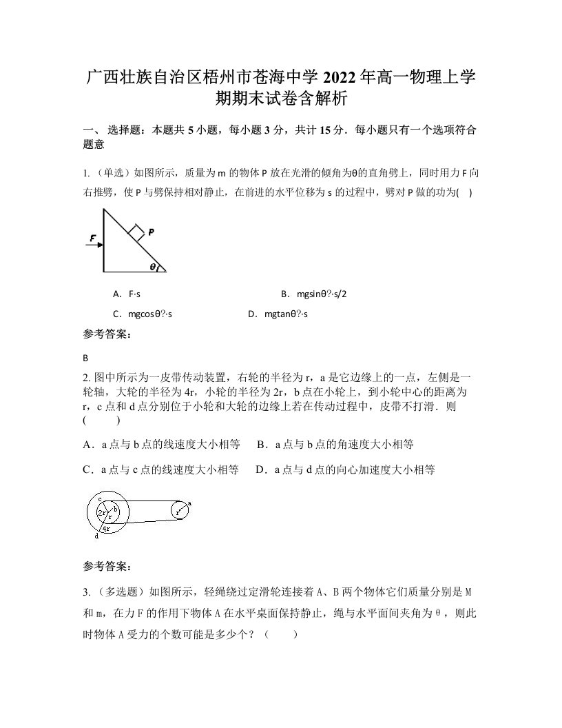 广西壮族自治区梧州市苍海中学2022年高一物理上学期期末试卷含解析