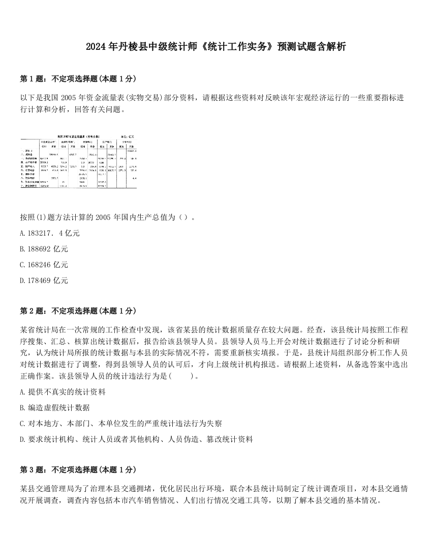 2024年丹棱县中级统计师《统计工作实务》预测试题含解析