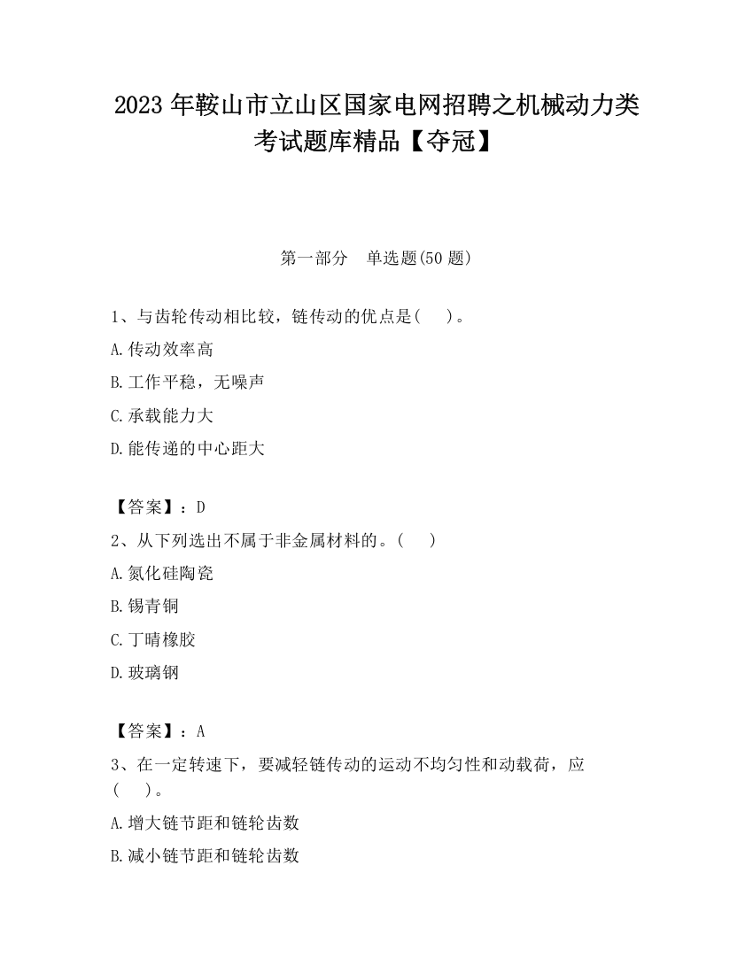 2023年鞍山市立山区国家电网招聘之机械动力类考试题库精品【夺冠】