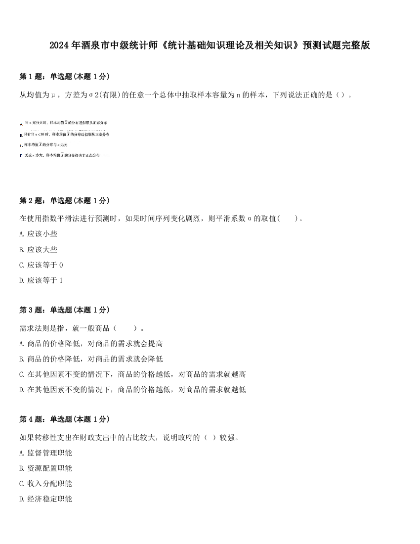 2024年酒泉市中级统计师《统计基础知识理论及相关知识》预测试题完整版