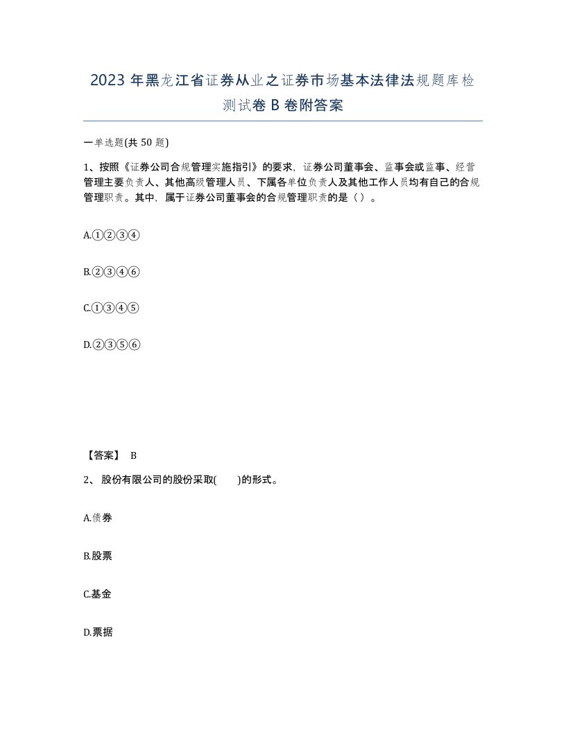 2023年黑龙江省证券从业之证券市场基本法律法规题库检测试卷B卷附答案