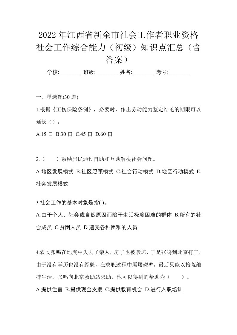 2022年江西省新余市社会工作者职业资格社会工作综合能力初级知识点汇总含答案