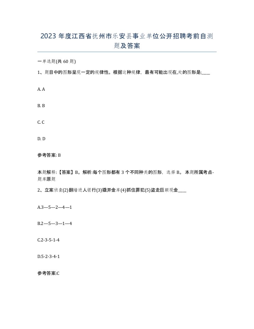 2023年度江西省抚州市乐安县事业单位公开招聘考前自测题及答案