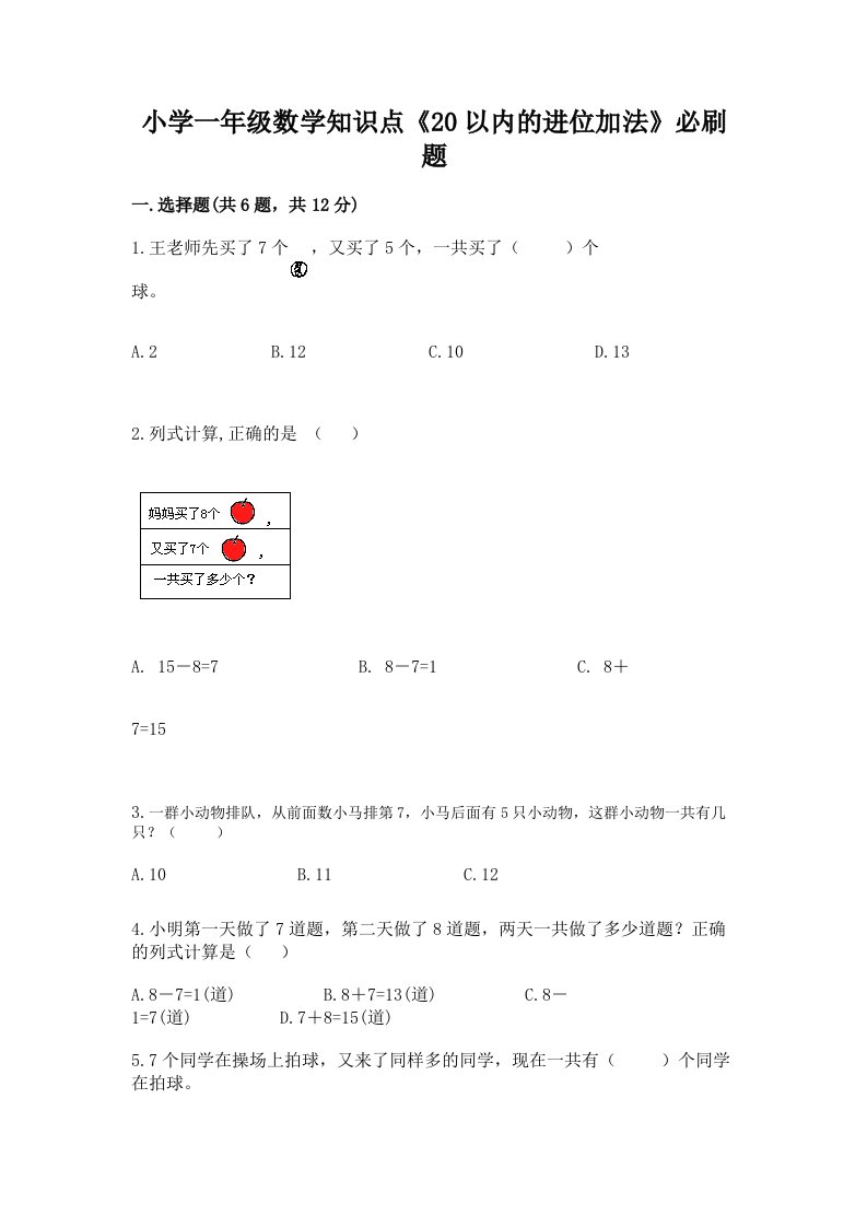 小学一年级数学知识点《20以内的进位加法》必刷题精品附答案