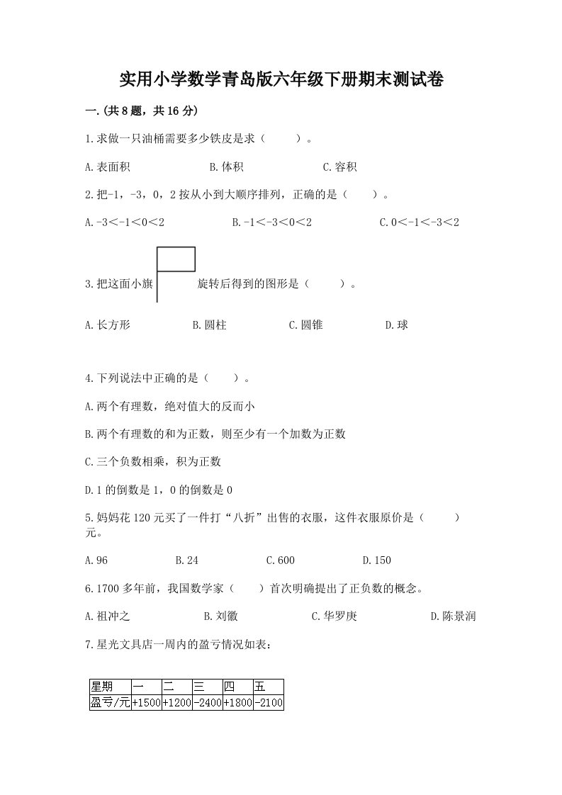 实用小学数学青岛版六年级下册期末测试卷及答案【夺冠】