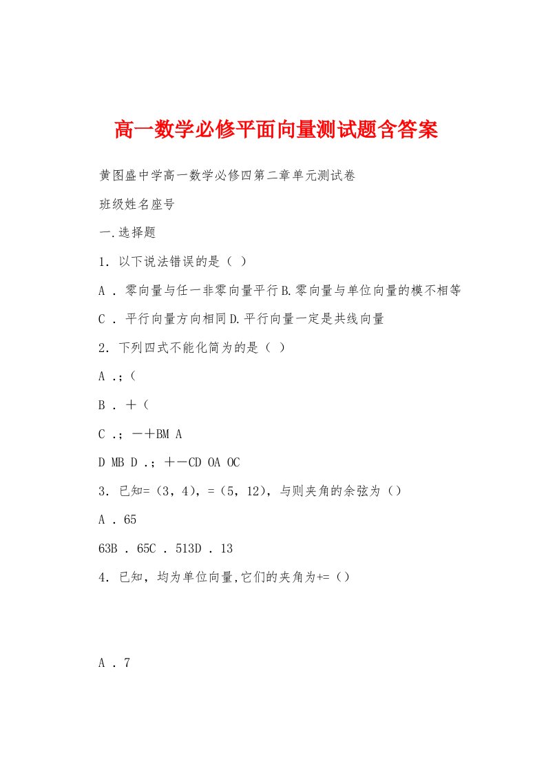 高一数学必修平面向量测试题含答案