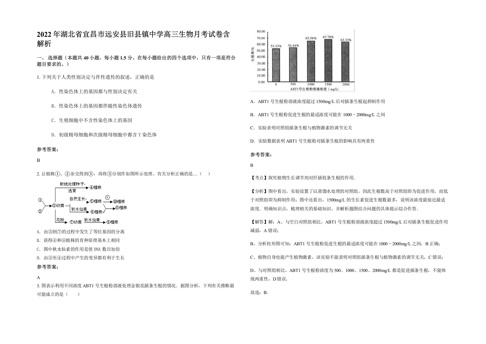 2022年湖北省宜昌市远安县旧县镇中学高三生物月考试卷含解析