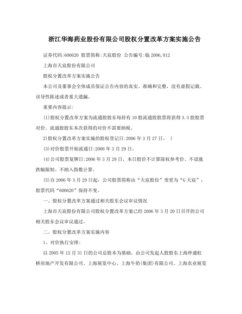 浙江华海药业股份有限公司股权分置改革方案实施公告