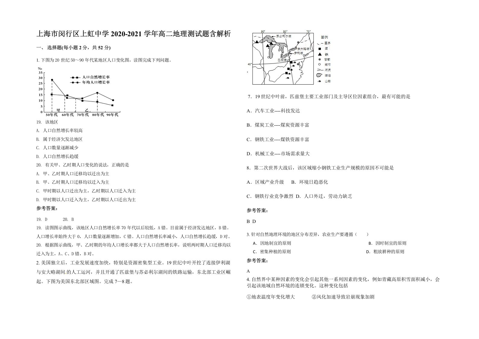 上海市闵行区上虹中学2020-2021学年高二地理测试题含解析