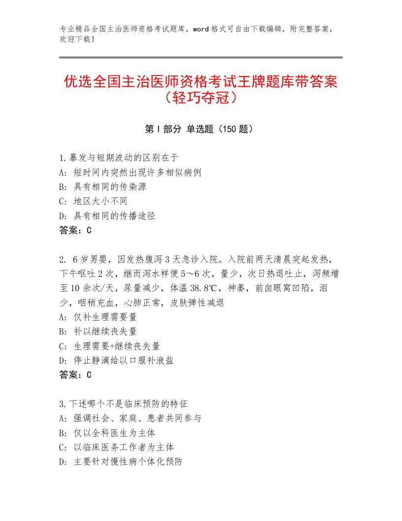 2023年最新全国主治医师资格考试内部题库附答案下载