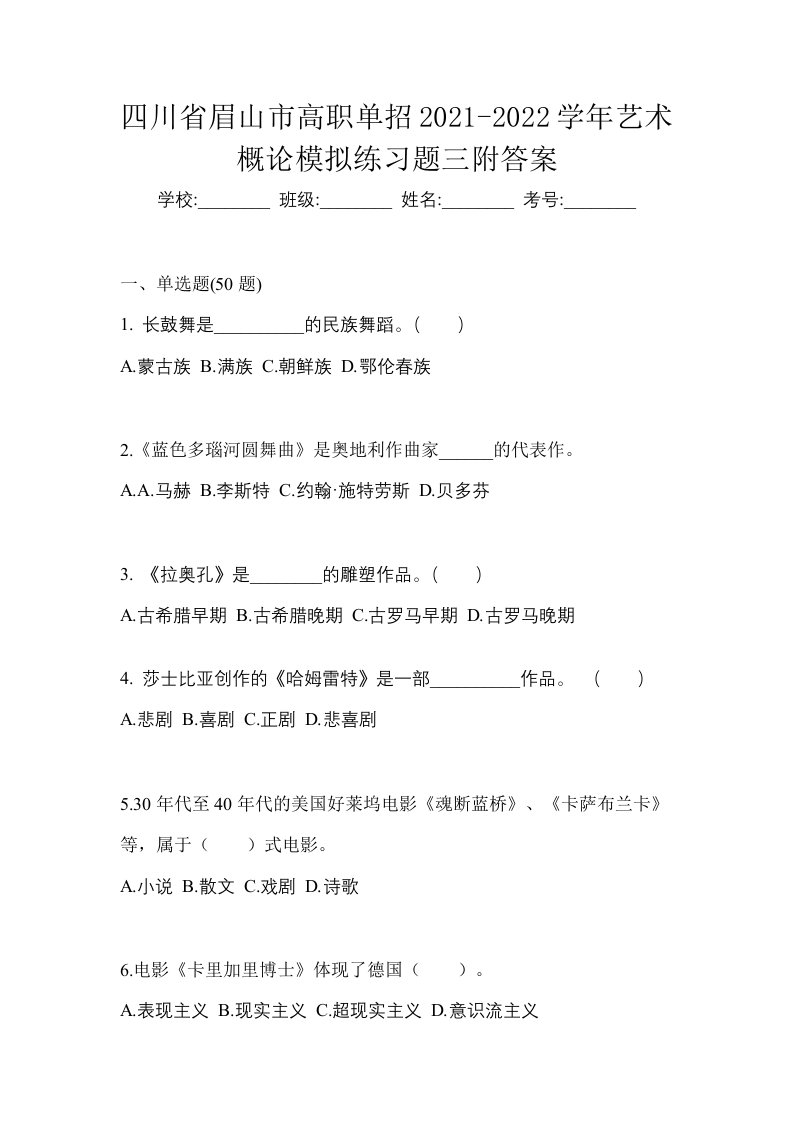 四川省眉山市高职单招2021-2022学年艺术概论模拟练习题三附答案