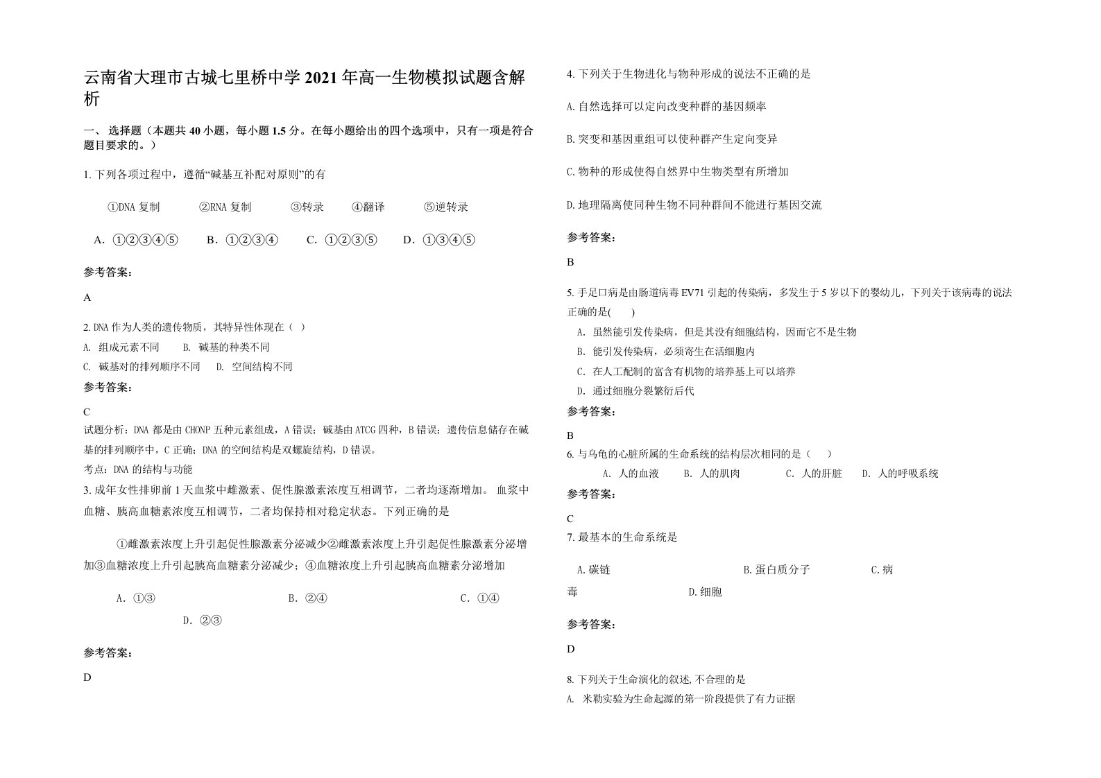 云南省大理市古城七里桥中学2021年高一生物模拟试题含解析