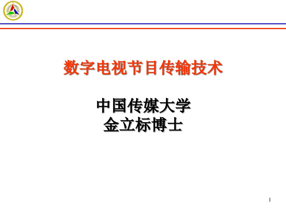 [精选]数字电视节目传输