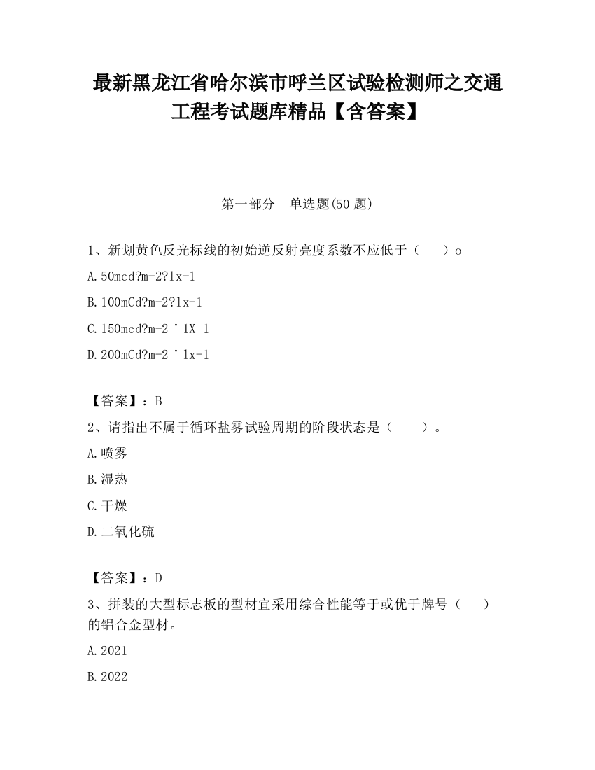 最新黑龙江省哈尔滨市呼兰区试验检测师之交通工程考试题库精品【含答案】