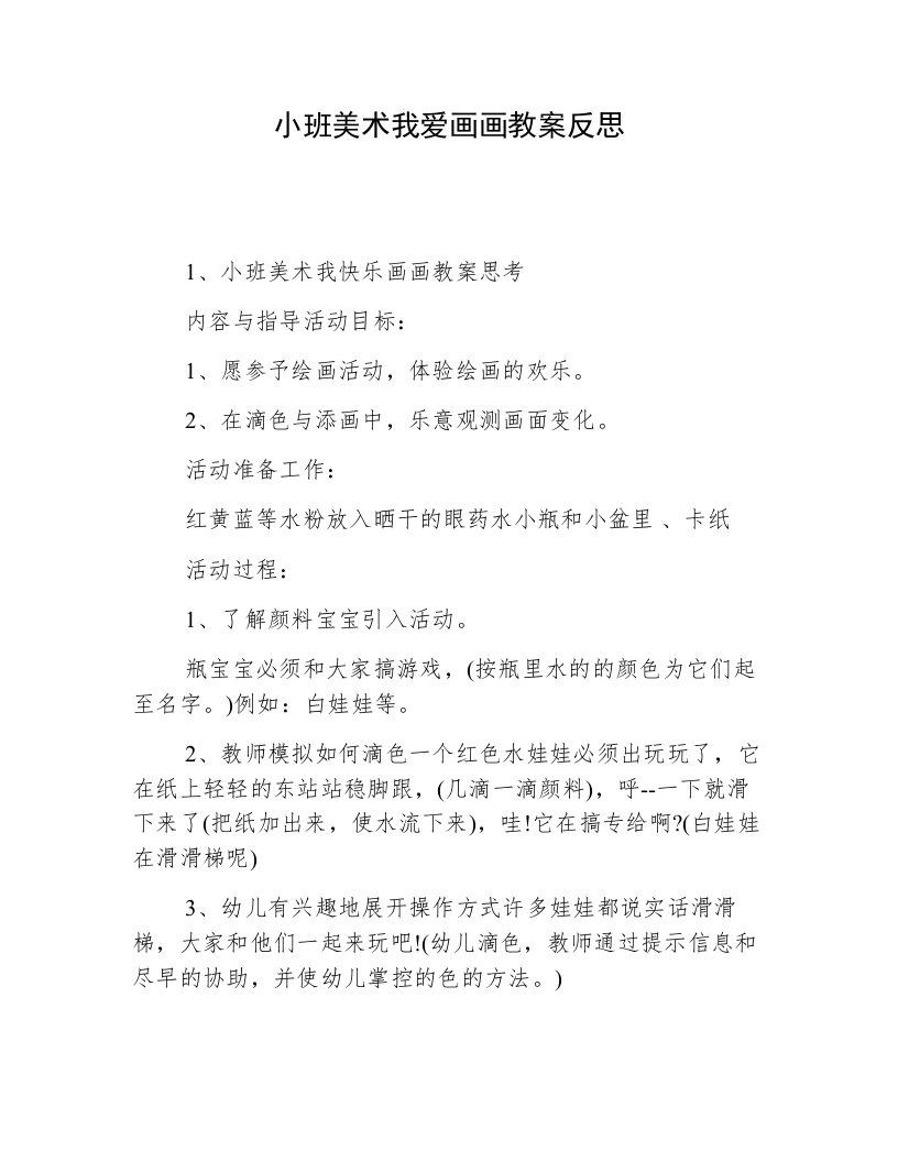 小班美术我爱画画教案反思