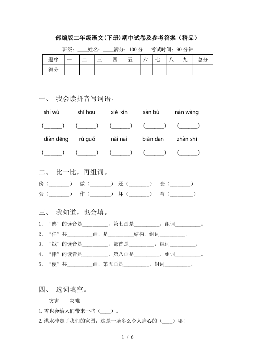 部编版二年级语文(下册)期中试卷及参考答案(精品)